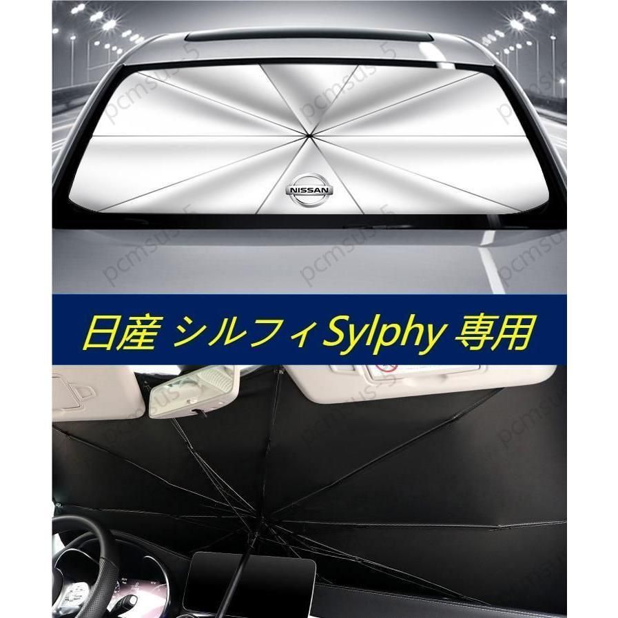 【日産 Nissan 】専用傘型 サンシェード 車用サンシェード