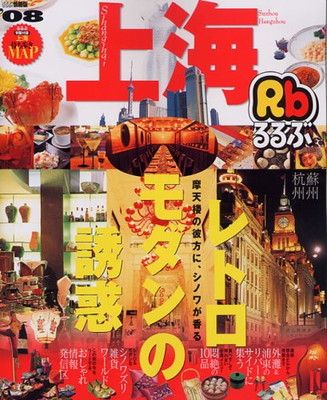 【中古】 るるぶ上海 ’０８/ＪＴＢパブリッシング Amazon.co.jp: るるぶ上海 (るるぶ情報版海外) : 本