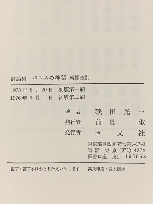 パトスの神話 国文社 磯田光一