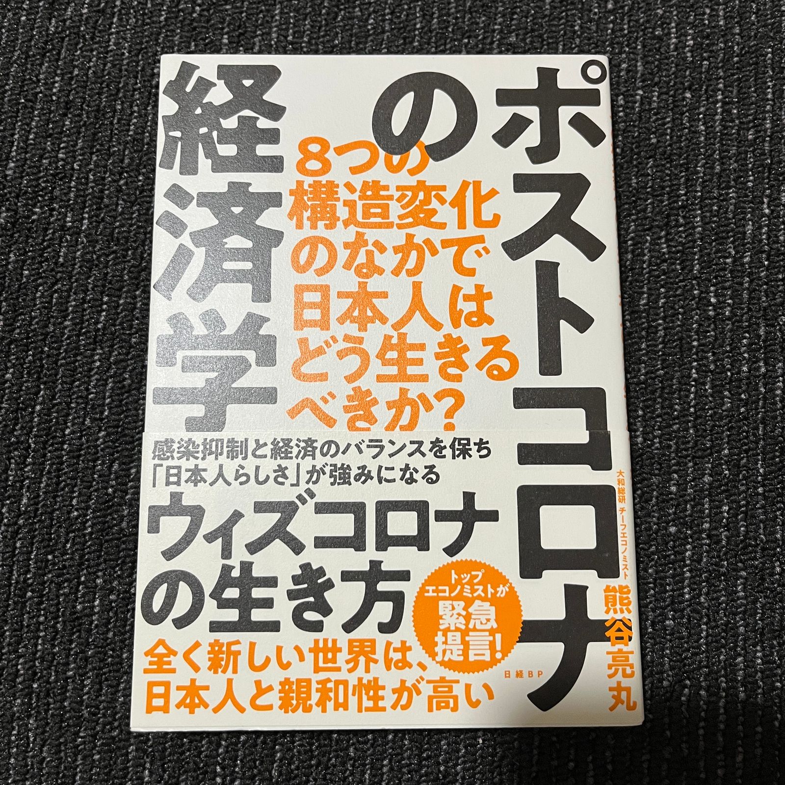 Bookumania　30606　メルカリ　ポストコロナの経済学　8つの構造変化のなかで日本人はどう生きるべきか?