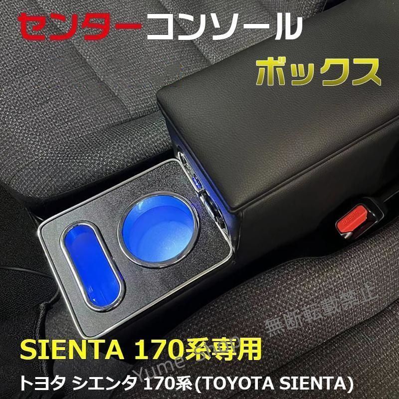 ♥ シエンタ 170系 コンソールボックス アームレストコンソール アームレスト センターコンソールボックス ドリンクホルダー ハイブリッド e04240 djck14