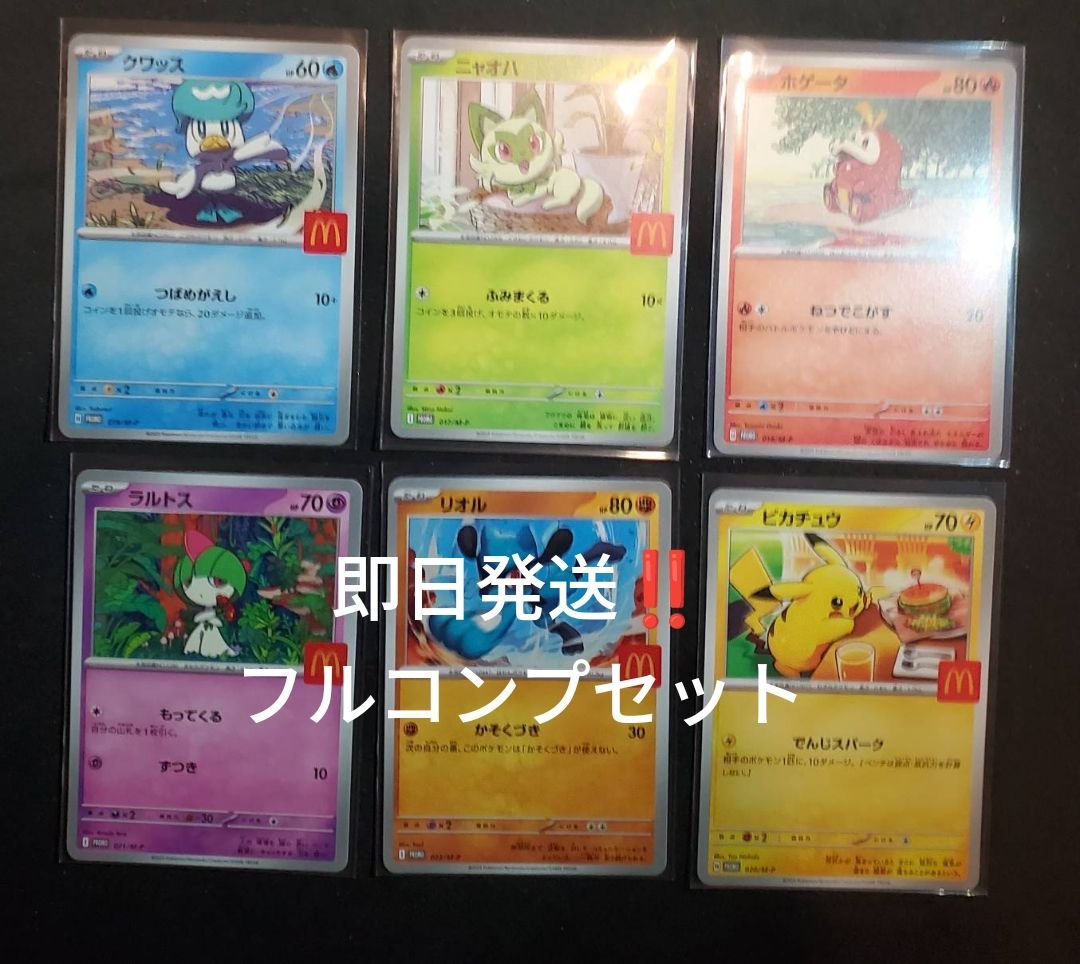 マクドナルド　ポケモンカード　フルコンプリートセット × 3 マクドナルド マック ハッピーセット ポケモンカード ポケカ