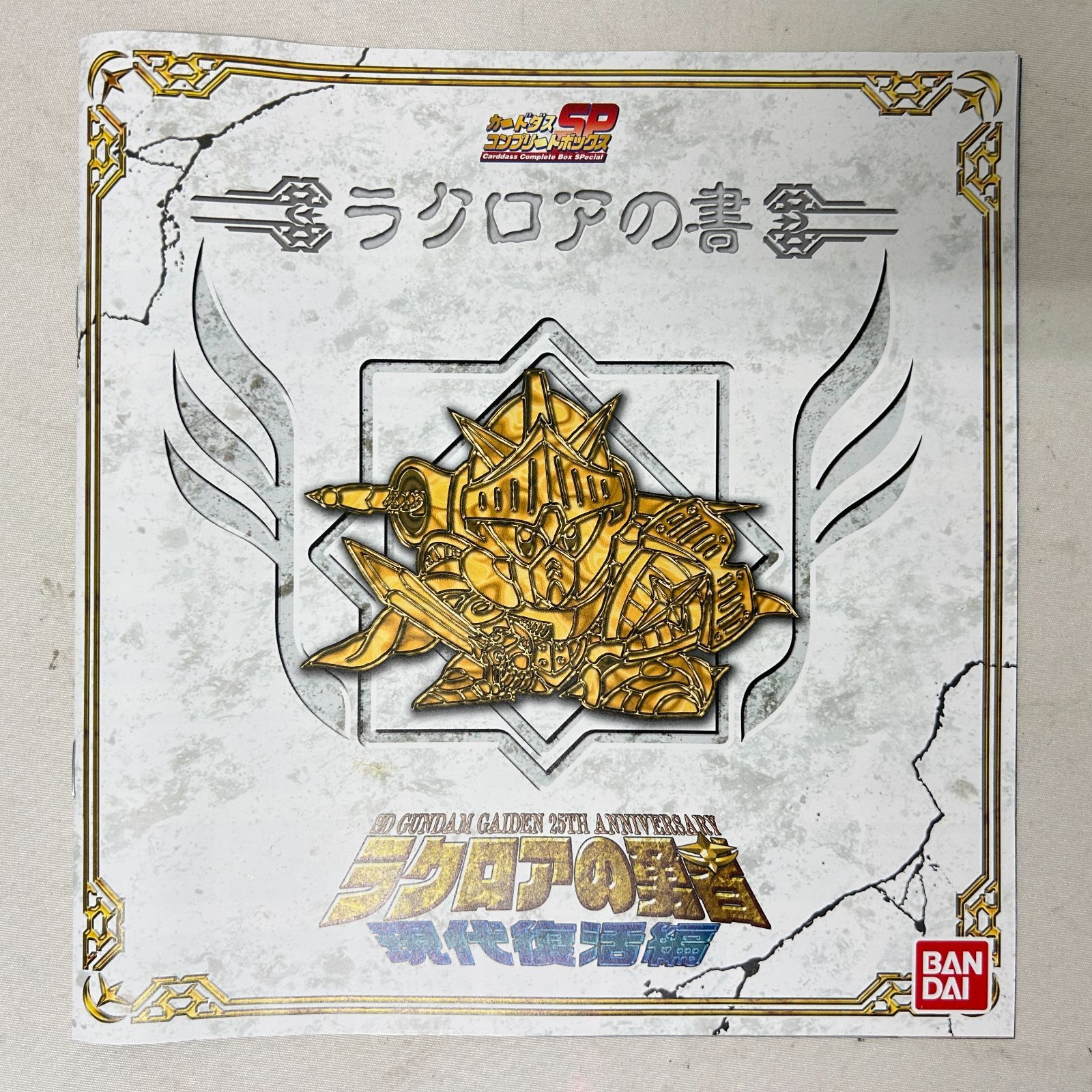 【未開封BOX】SDガンダム外伝　ラクロアの勇者 SDガンダム外伝 ラクロアの勇者 現代復活編 | SDガンダム