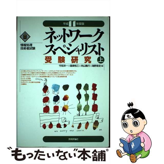 ネットワークスペシャリスト受験研究 平成１１年度版 上/技術評論社