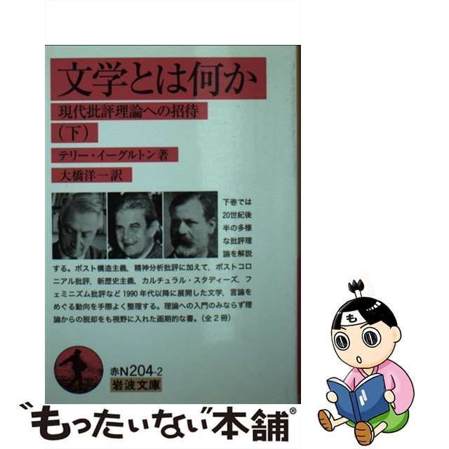 中古】 文学とは何か 現代批評理論への招待 下 （岩波文庫） / テリ