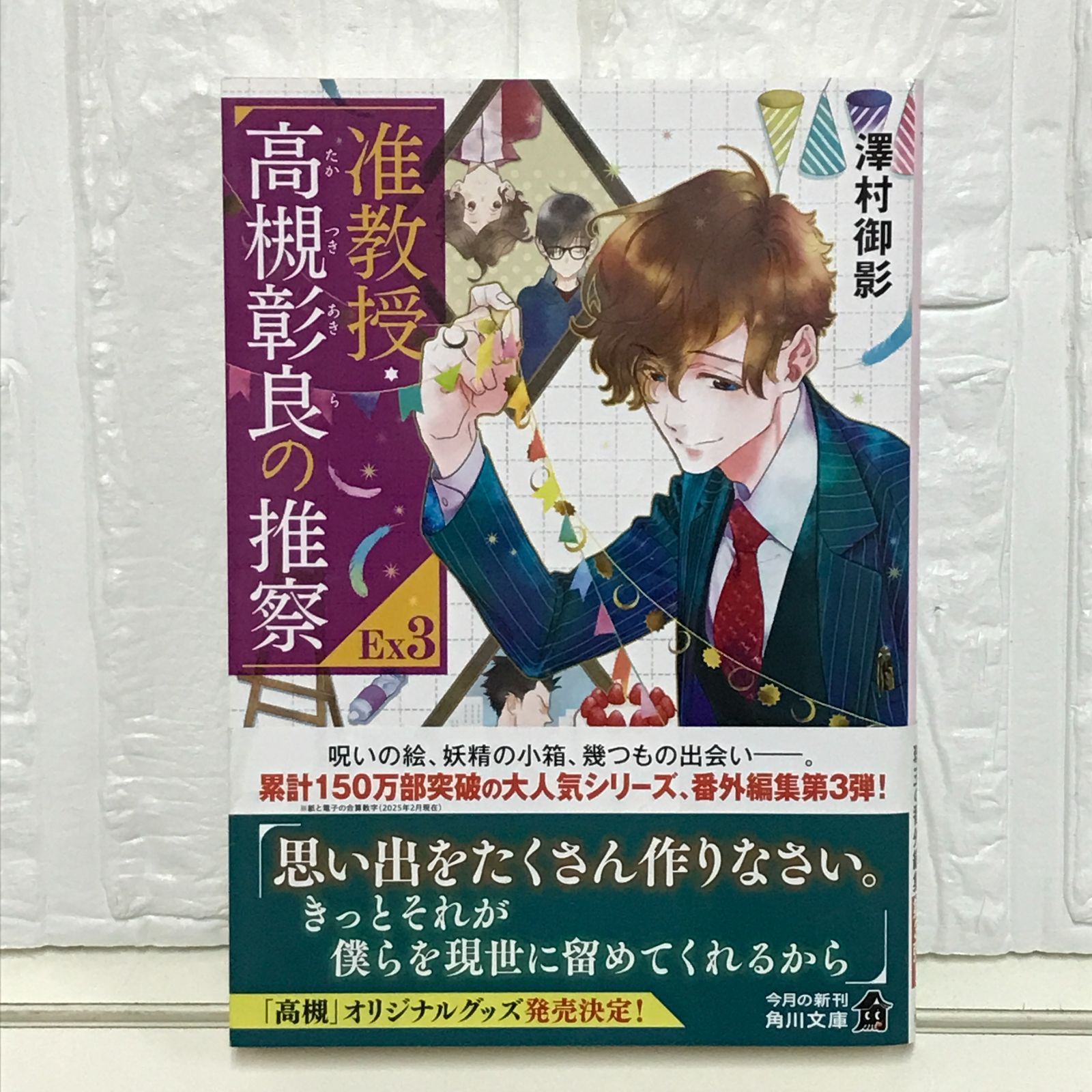 准教授・高槻彰良の推察EX3 (角川文庫) 澤村 御影; 鈴木 次郎