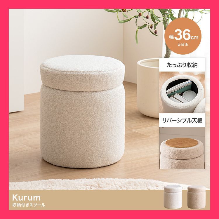 幅36cm】Kurum 収納付きスツール 4WAYで使えるふわもこデザインが