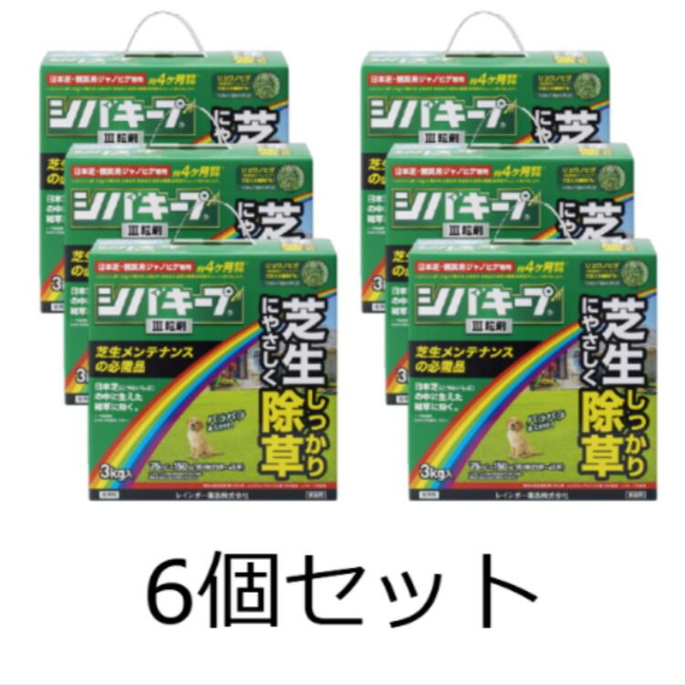 6個セット レインボー薬品 除草剤 シバキープIII 3㎏ 粒剤 芝生 雑草 簡単除草