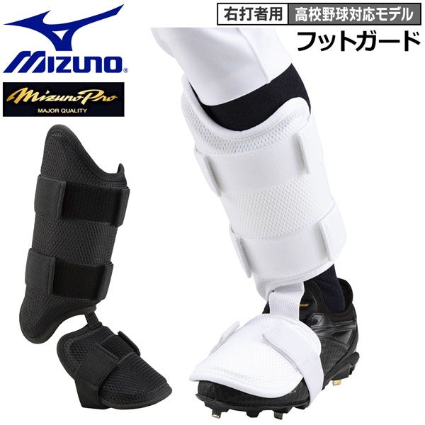 野球 大人用 フットガード右打者用 ミズノ MIZUNO 高校野球対応モデル 公式戦使用可 ミズノプロ メルカリ