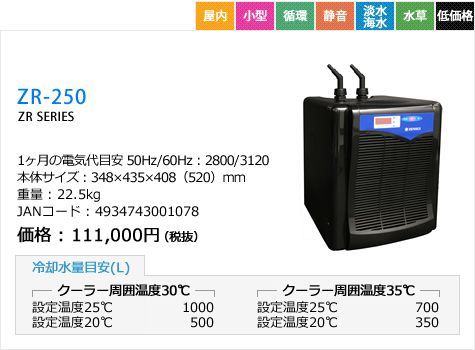 ゼンスイ 水槽用クーラー ZR-250 ~1000リットル 50/60Hz - メルカリ