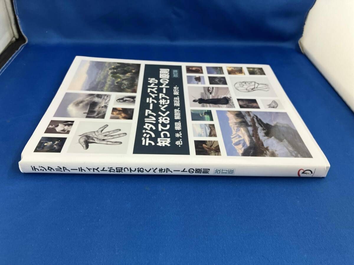 デジタルアーティストが知っておくべきアートの原則 改訂版 色、光、構図、解剖学、遠近法、奥行き／３ｄｔｏｔａｌ  Ｐｕｂｌｉｓｈｉｎｇ(著者),スタジオリズ(訳者) デジタルアーティストが知っておくべきアートの原則 改訂版⁄3dtotal