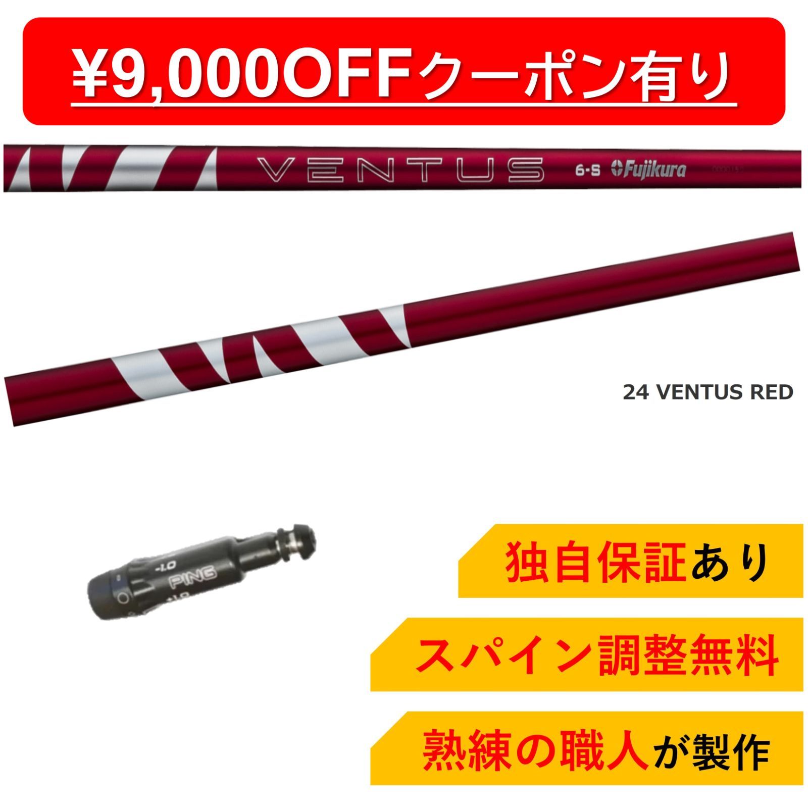 24ベンタス VENTUS レッド RED 5S PING ピン 1W 人気 24ベンタス VENTUS レッド RED 5S PING ピン 1W 人気 | ヤマダウェブコム