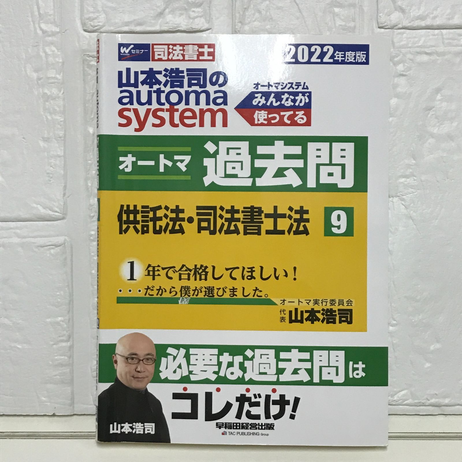 山本浩司のオートマシステム　司法書士　過去問　9巻セット 山本浩司のautoma system 司法書士(第9版) 6冊セット - メルカリ