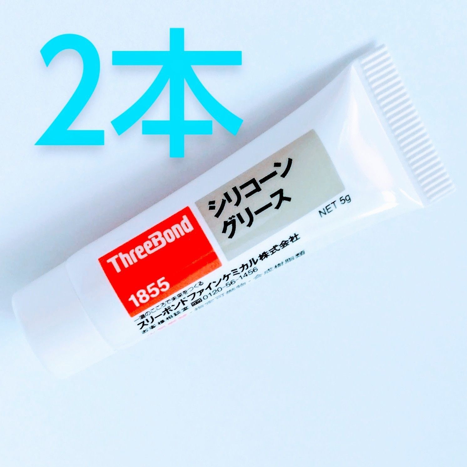 スリーボンド1855シリコーングリース 5g 2本セット 新品 日本製潤滑剤