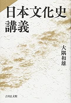 【中古】 日本文化史講義