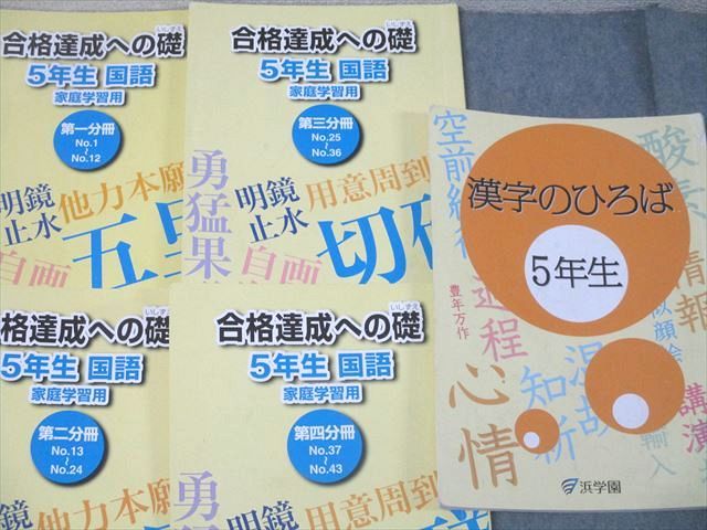 QF05-011 浜学園 5年生 入試国語 完全学習/合格達成への礎 第一～四分冊 No.1～No.43/漢字のひろば 通年セット 2022 計9冊 57R2D オリジナル教材｜難関中学の受験対策なら浜学園（関東エリア）