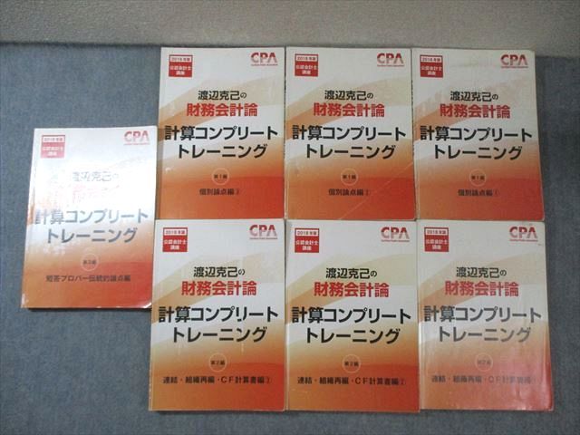 CPA会計学院 公認会計士講座 渡辺克己の財務会計論 計算コンプリートトレーニング 計7冊 105L4D CPA 公認会計士講座 渡辺克己の計算コンプリートトレーニング