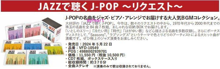 未開封新品 JAZZで聴く J-POP ～ リクエスト ～ CD