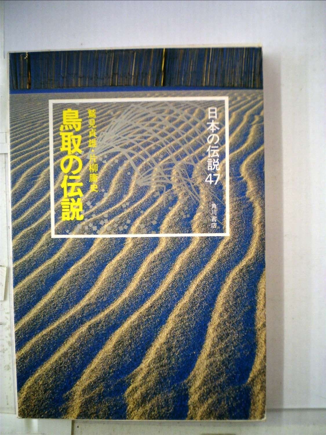 鳥取の伝説 1980年 日本の伝説 47