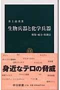 【爆買い，100%新品】 生物兵器と化学兵器: 種類・威力・防御法 (中公新書 1726) その他