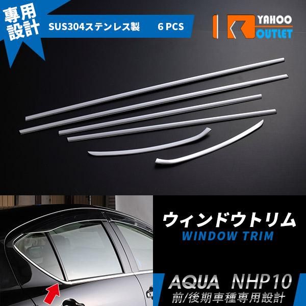 人気 トヨタ アクア NHP10 前期 後期 ウィンドウトリム ウェザーストリップカバー ステンレス製 鏡面仕上げ メッキ カスタム パーツ 6P EX227