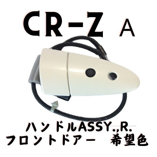 ホンダ 純正 CR-Z ZF2 α フロントドア ハンドル ASSY. R 運転席