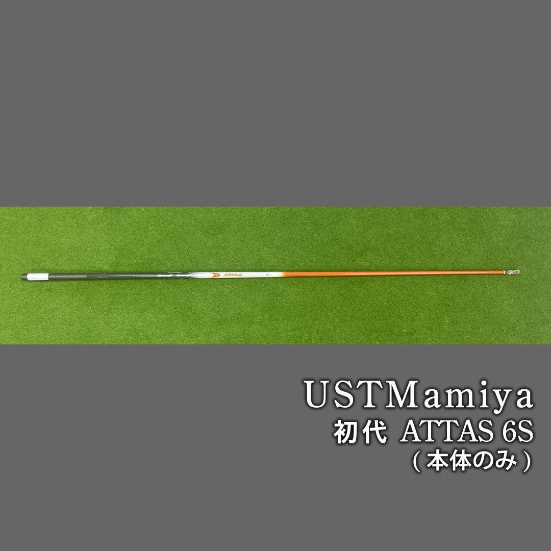 USTMamiya 初代 ATTAS 6S シャフト - メルカリ
