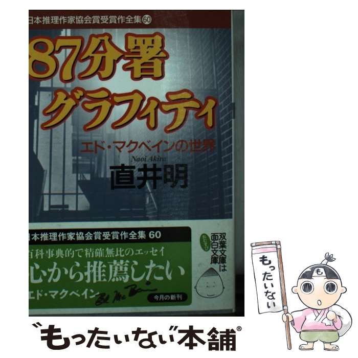 9784575658590日本推理作家協会賞受賞作全集 ６０/双葉社 - 人文/社会