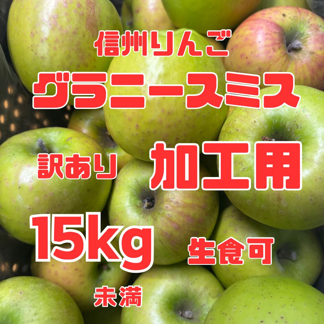 長野県産りんご 熟成グラニースミス 加工用 箱込み15キロ未満 生食可もあり 大小バラ詰サイズMIX ジャム ジュース リンゴ酢 りんごシロップ フルーツサンド カットフルーツ