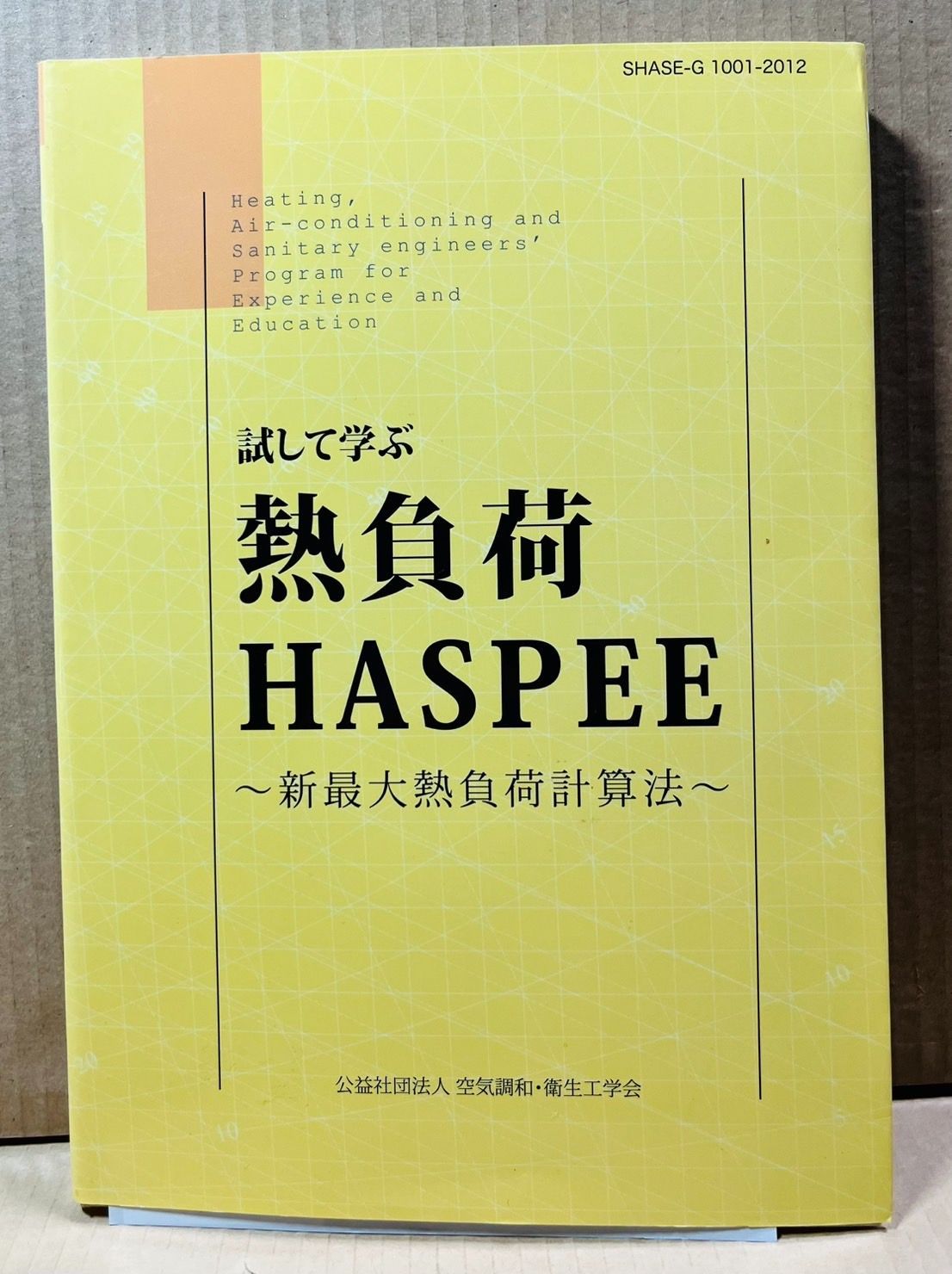 試して学ぶ熱負荷HASPEE 新最大熱負荷計算法 - メルカリ