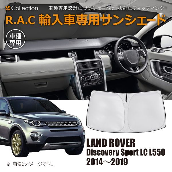 LAND ROVER ランドローバー ディスカバリー スポーツ LC L550 2014年～2019年 R.A.C 車種専用 サンシェード フロントガラス用
