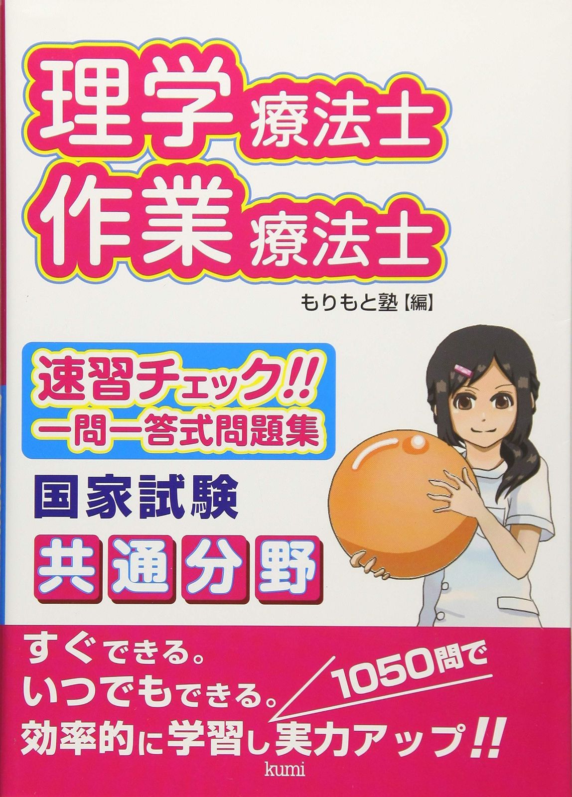 正規品，人気 理学療法士・作業療法士国家試験共通分野速習チェック!!一問一答式問題集 その他