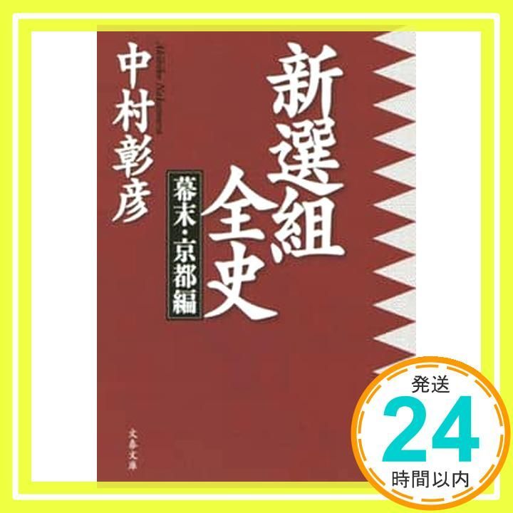 新選組全史 上　中　下 Amazon.co.jp: 新選組全史 幕末・京都編 (文春文庫 な 29-20