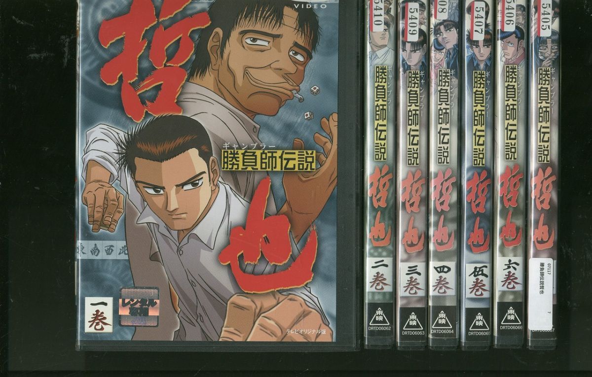 勝負師伝説哲也1〜7 Amazon.co.jp: 勝負師伝説 哲也 一巻 [DVD] : 置鮎龍太郎, 大塚