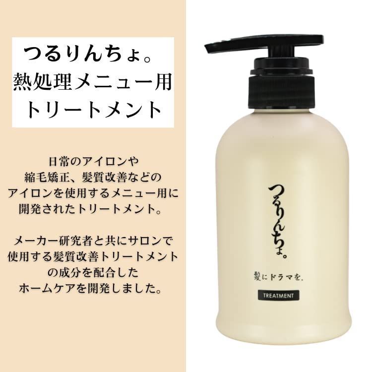 髪にドラマを。つるりんちょ。熱処理メニュー用トリートメント380ml