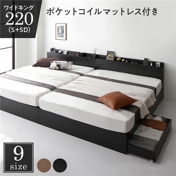 ベッド ワイドキング220（S+SD）  ポケットコイルマットレス付き ブラック 2台セット 収納付き 引き出し付き キャスター付き 木製 棚付き 宮付き コンセント付き シンプル モダン