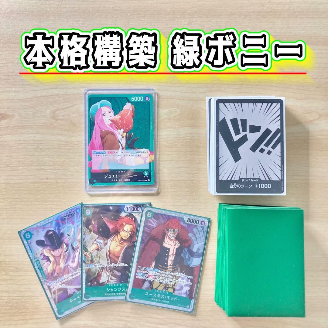 本格構築 【緑ボニー】デッキ メイン＆ドン＆二重スリーブ 本格構築 【緑ボニー】デッキ メイン＆ドン＆二重スリーブ