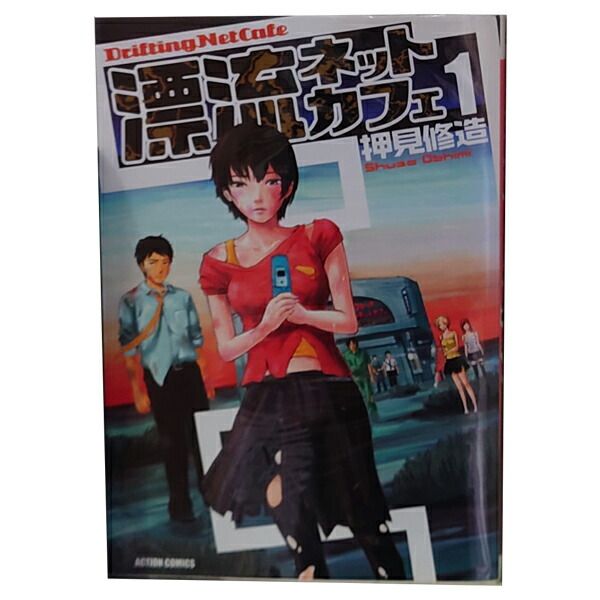漂流ネットカフェ 1巻 直筆イラストサイン入り　押見修造 PG-8310]漂流ネットカフェ 1巻 直筆イラストサイン本 押見修造
