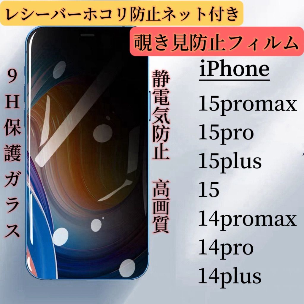 iPhone多機種　15／14シリーズ　覗き見防止フィルム　レシーバーホコリ防止ネット　高画質