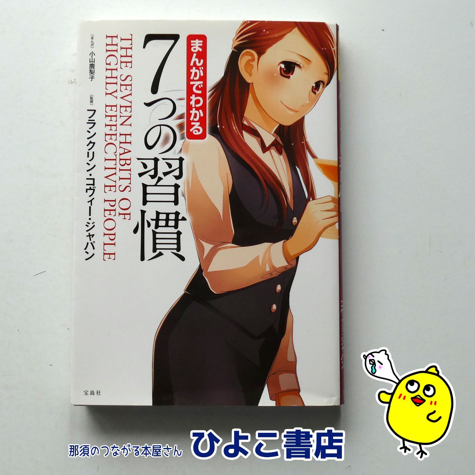 中古】まんがでわかる7つの習慣〔まんが〕小山鹿梨子 〔監修 