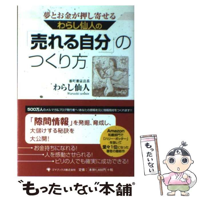 Amazon.co.jp: わらし仙人の「売れる自分」のつくり方 eBook