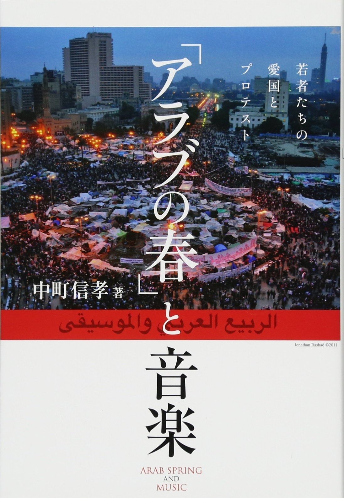 「アラブの春」と音楽 若者たちの愛国とプロテスト