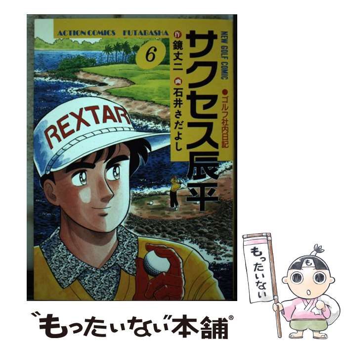 【中古】 サクセス辰平 6 （アクションコミックス） / 鏡 丈二、石井 さだよし / 双葉社