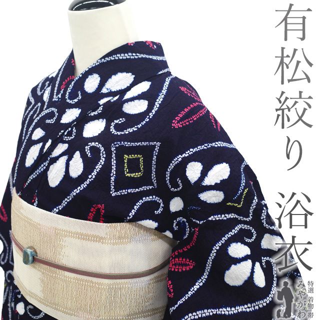 中古品　有松絞り　浴衣 すごい値！夏物 本場有松鳴海絞り 浴衣 ゆかた 絞り 木綿 藍色地