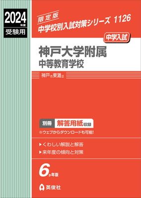 神戸大学附属中等教育学校 2024年度受験用 (中学校別入試対策シリーズ 1126)