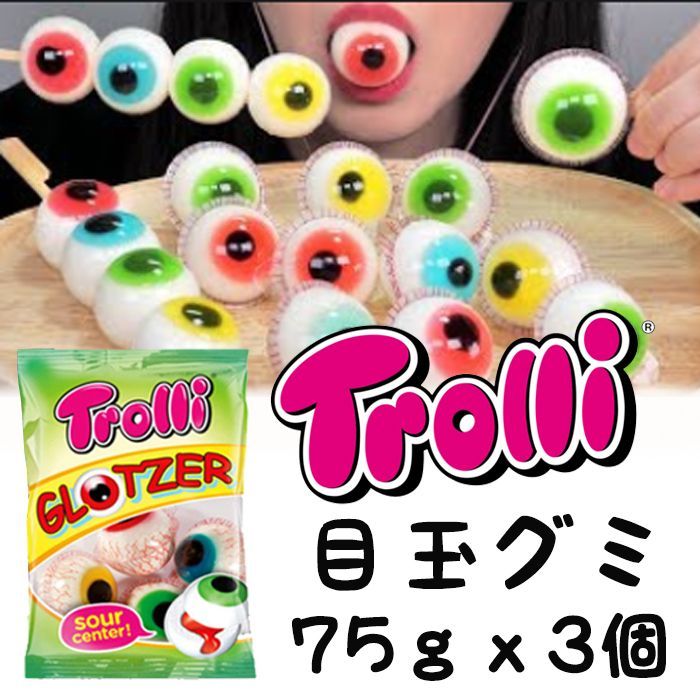 送料無料☆Trolli目玉グミ75ｇｘ3袋輸入菓子 外国 海外 お菓子 目玉