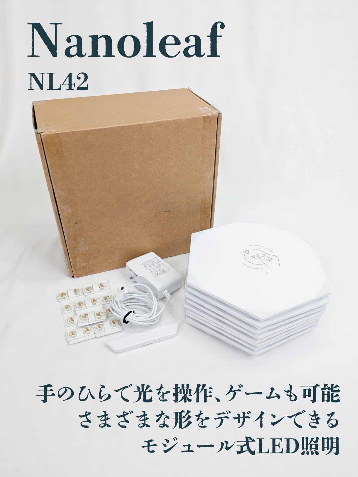 通電 済み Nanoleaf ナノリーフ Shapes Hexagon NL42 シェイプスヘキサゴン モジュール式LED照明 9枚入り スマートライト ライトパネル LEDライト