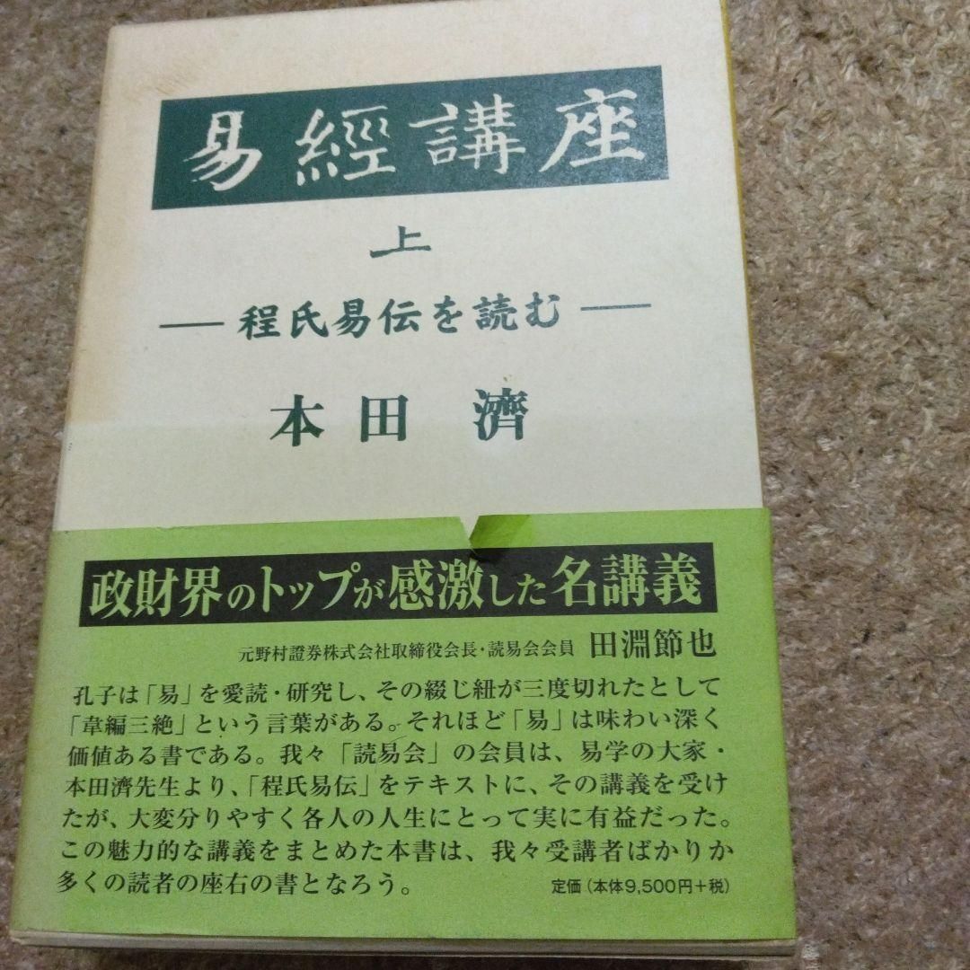 易経講座 上 下 程氏易伝を読む - 本