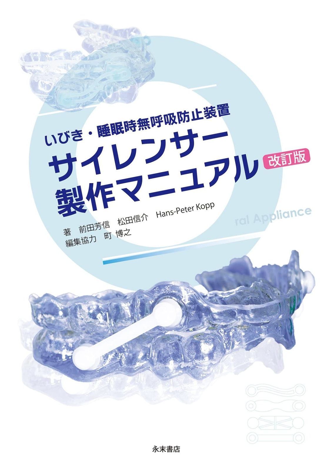 いびき・睡眠時無呼吸防止装置 サイレンサー製作マニュアル 改訂版