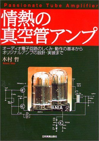 情熱の真空管アンプ 木村 哲